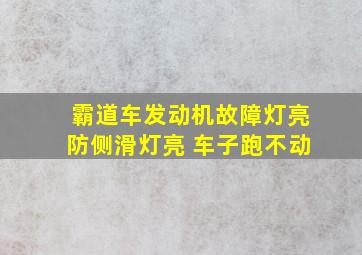 霸道车发动机故障灯亮防侧滑灯亮 车子跑不动